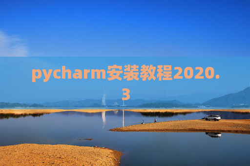 pycharm安装教程2020.3 pycharm安装教程2020.3